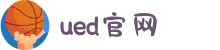 UED(login)官网 - UED在线体育赛事平台"